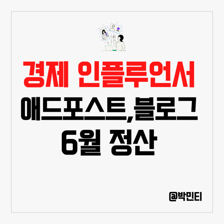 경제 인플루언서 6월 네이버 애드 포스트, 블로그 수익 정산