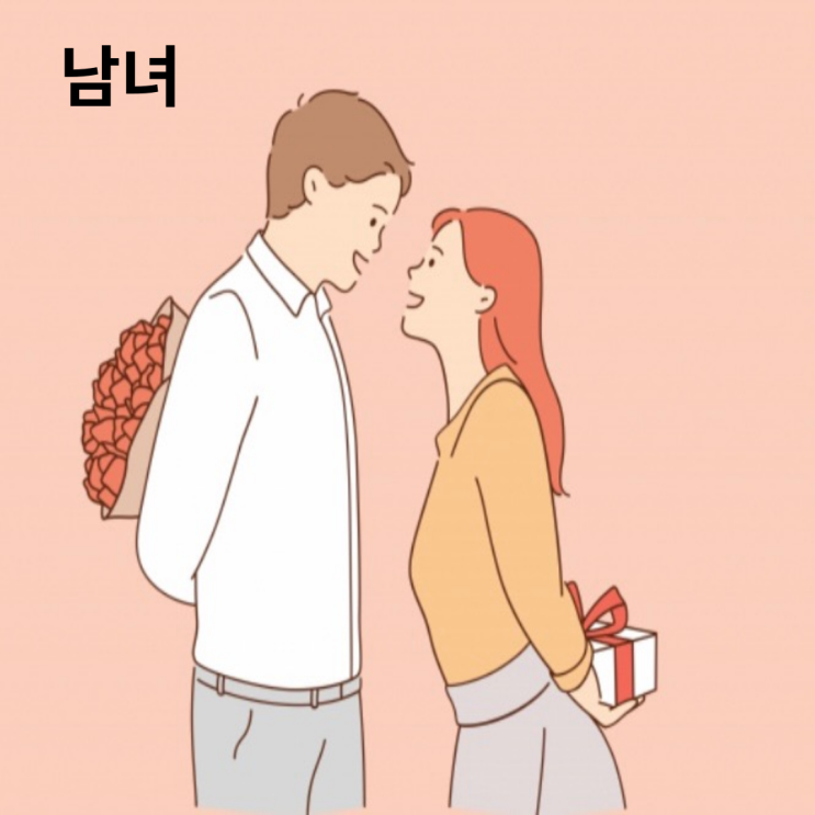  남녀관계