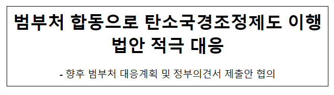 범부처 합동으로 탄소국경조정제도 이행법안 적극 대응 범부처 합동으로 탄소국경조정제도 이행법안 적극 대응