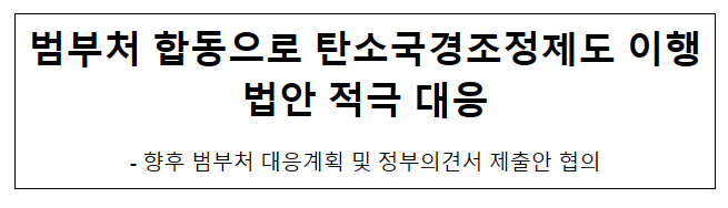 범부처 합동으로 탄소국경조정제도 이행법안 적극 대응