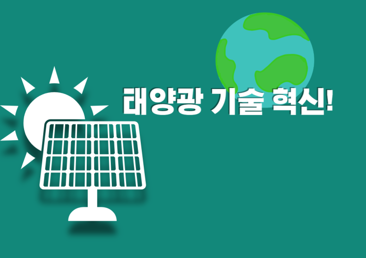  "태양광 기술 혁신에 대해"