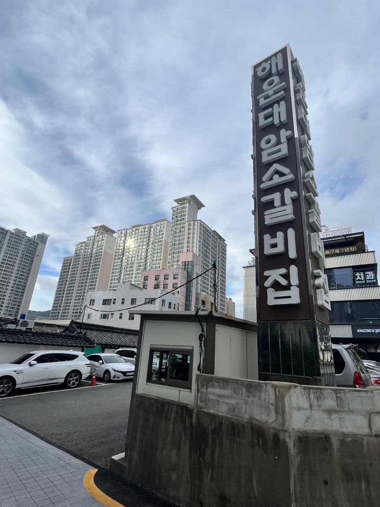  애정 하는 해운대 암소갈비 후기, Tip 생갈비 예약, 원격 줄 서기