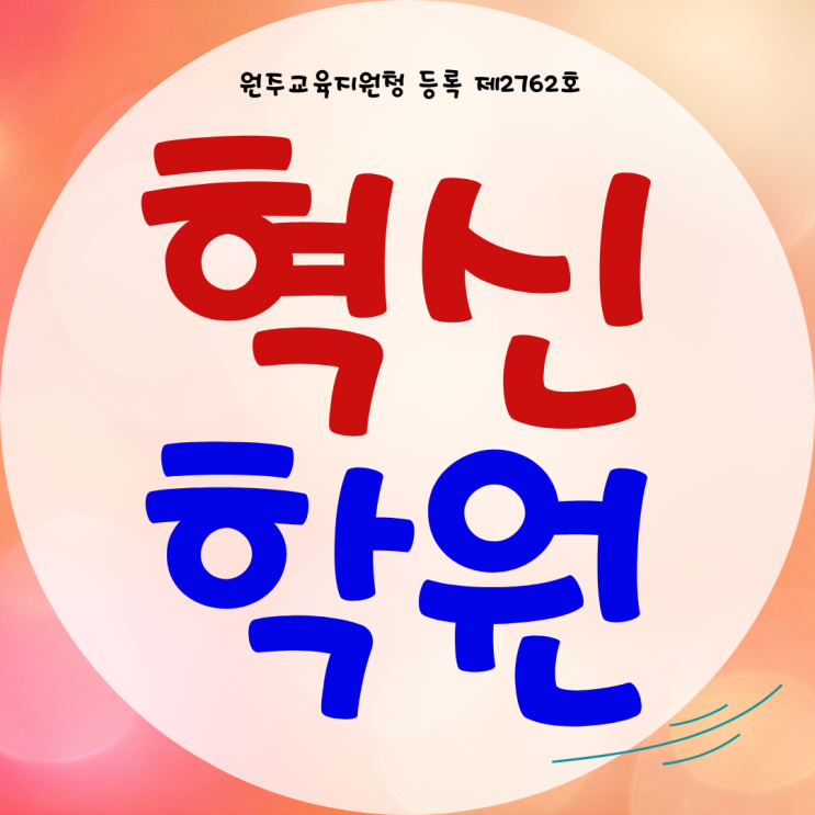 와와학습코칭센터 혁신도시 반곡동 내신 원주여고 영어 전문 수학 대비 학원 와와학습코칭센터 혁신도시 반곡동 내신 원주여고 영어 전문 수학 대비 학원