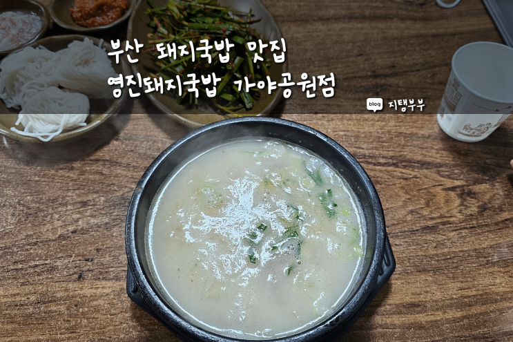 부산 돼지국밥 맛집 국물이 진하고 맛있는 영진돼지국밥 가야공원점