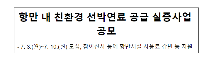 항만 내 친환경 선박연료 공급 실증사업 공모 항만 내 친환경 선박연료 공급 실증사업 공모