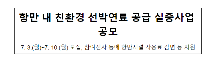 항만 내 친환경 선박연료 공급 실증사업 공모