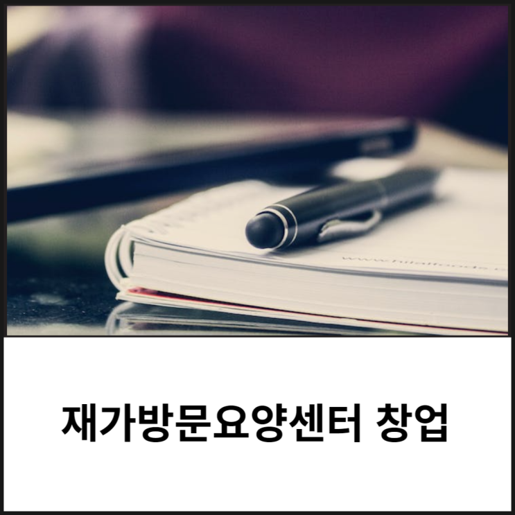  재가방문요양센터 창업 할 때 꼭 해야하는 3가지원칙