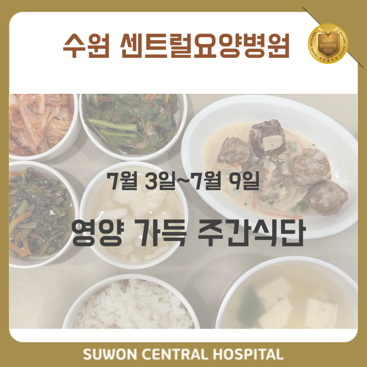  수원요양병원 추천, 중점재활, 재활과 요양을 동시에!! : 7월 1주차 영양 가득 식단안내