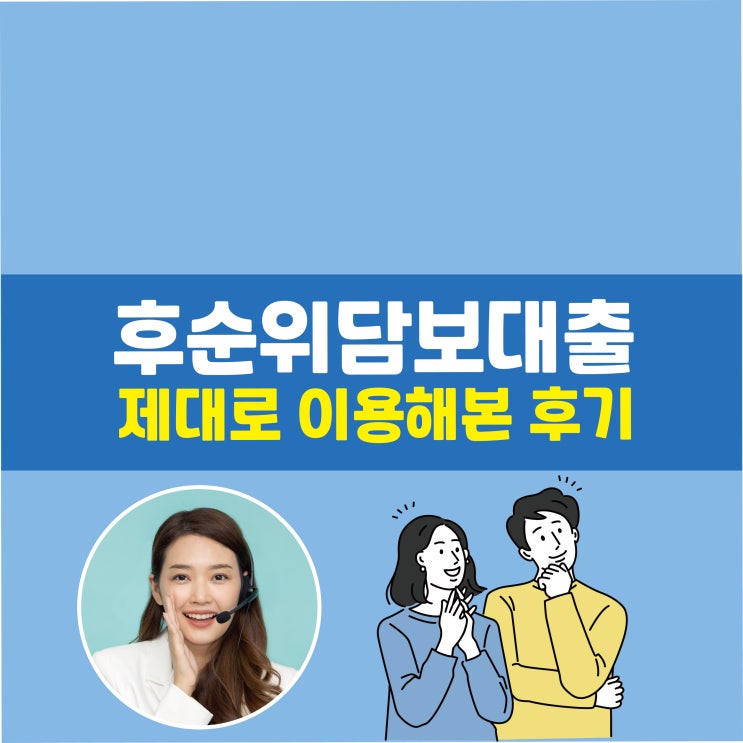  후순위아파트담보대출 선택해서 유리한 진행하세요