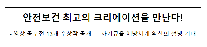 안전보건 최고의 크리에이션을 만난다! 안전보건 최고의 크리에이션을 만난다!