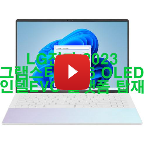  LG전자 2023 그램스타일 16 OLED 인텔EVO 플랫폼 탑재 신품 저렴하게 팝니다! 판타스틱!!!