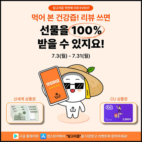 알고리즙 건강즙 리뷰 이벤트(CU 3천원 100%)전원증정 알고리즙 건강즙 리뷰 이벤트(CU 3천원 100%)전원증정