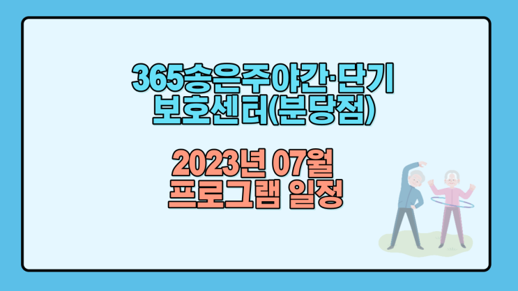  분당주간보호센터(365송은주야간·단기보호센터)-2023년 07월 프로그램 일정
