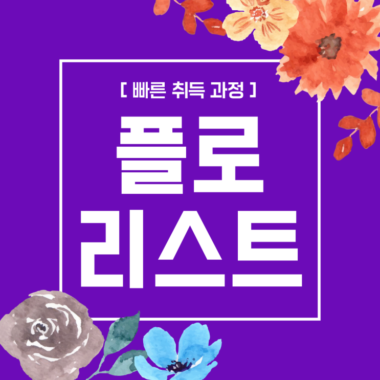 플로리스트 자격증 빠른 취득 과정 플로리스트 자격증 빠른 취득 과정