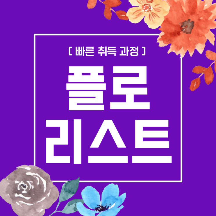 플로리스트 자격증 빠른 취득 과정