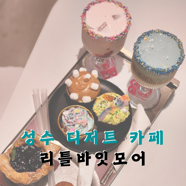  성수 디저트 카페 서울숲 키치한 뉴욕감성 레터링케이크, 리틀바잇모어
