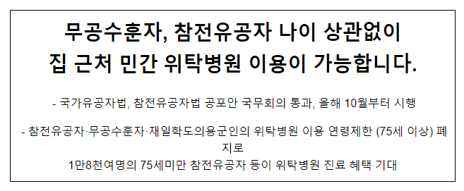 무공수훈자, 참전유공자 나이 상관없이 집근처 민간 위탁병원 이용이 가능합니다 무공수훈자, 참전유공자 나이 상관없이 집근처 민간 위탁병원 이용이 가능합니다