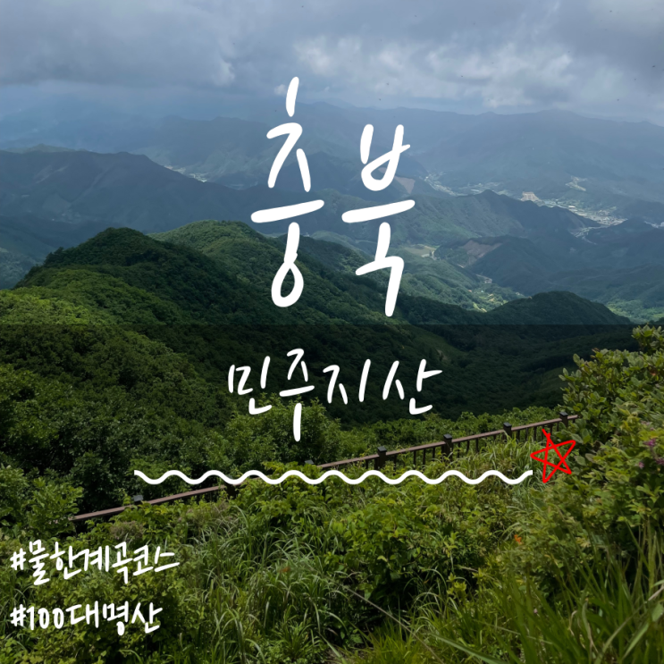 민주지산물한계곡코스 민주지산(Minjujisan Mountain)등산 민주지산최단코스 민주지산물한계곡코스 민주지산(Minjujisan Mountain)등산 민주지산최단코스