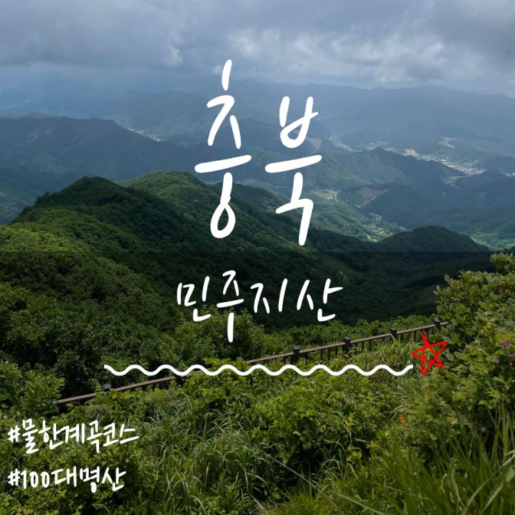 민주지산물한계곡코스 민주지산(Minjujisan Mountain)등산 민주지산최단코스