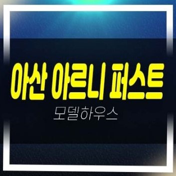  07-03 아산 아르니퍼스트 방축동 10년전세 장기일반민간임대아파트 모집공고 분양가 신축공사 신규공급 부동산 분양상품 갤러리 홍보관 예약!