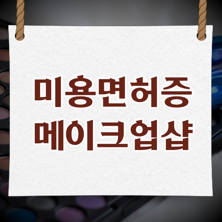  학점은행제 , 메이크업샵 종합미용면허증 플래너비용 !!!