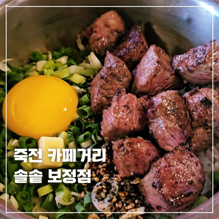  용인 보정동 솔솥 전복솥밥 스테이크솥밥