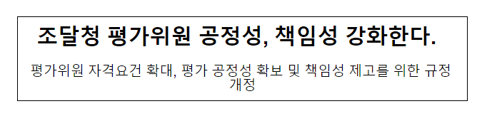 조달청 평가위원 공정성, 책임성 강화한다 조달청 평가위원 공정성, 책임성 강화한다
