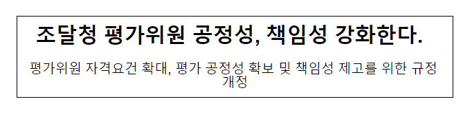 조달청 평가위원 공정성, 책임성 강화한다