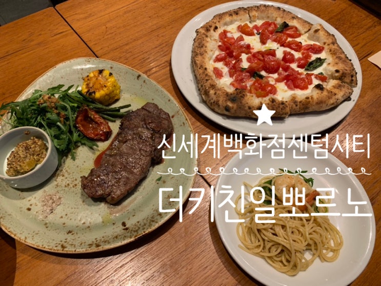 신세계백화점센텀시티 맛집 The Kitchen IL Forno 더 키친 일뽀르노 이탈리안 레스토랑 화덕피자와 정통 남부 이태리 파스타를 맛볼수 있는곳 (+웨이팅,메뉴추천, 분위기)