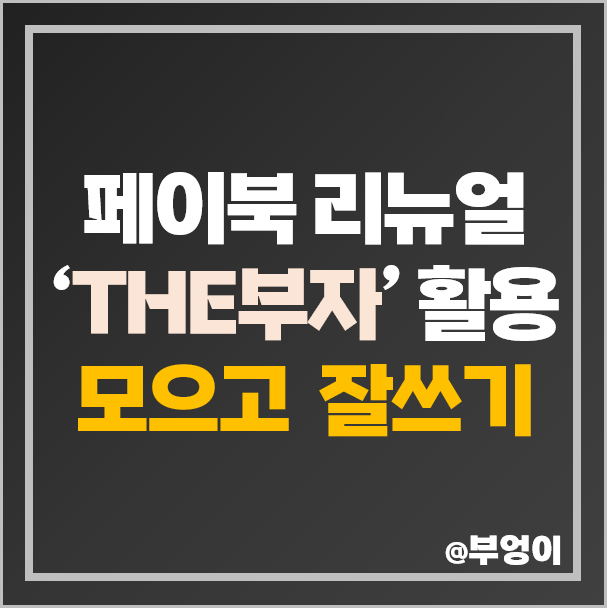 페이북 신규 서비스 'THE부자' 활용 앱테크 및 자산관리 시작하기! 페이북 신규 서비스 'THE부자' 활용 앱테크 및 자산관리 시작하기!