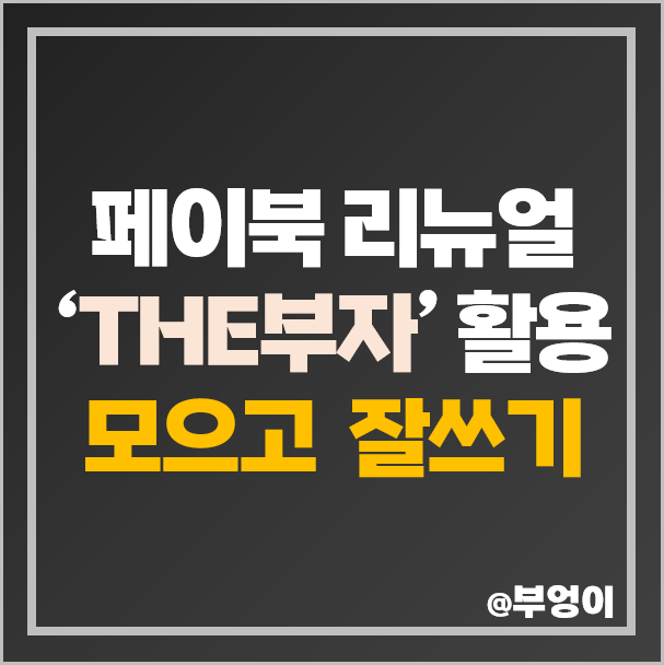 페이북 신규 서비스 'THE부자' 활용 앱테크 및 자산관리 시작하기!