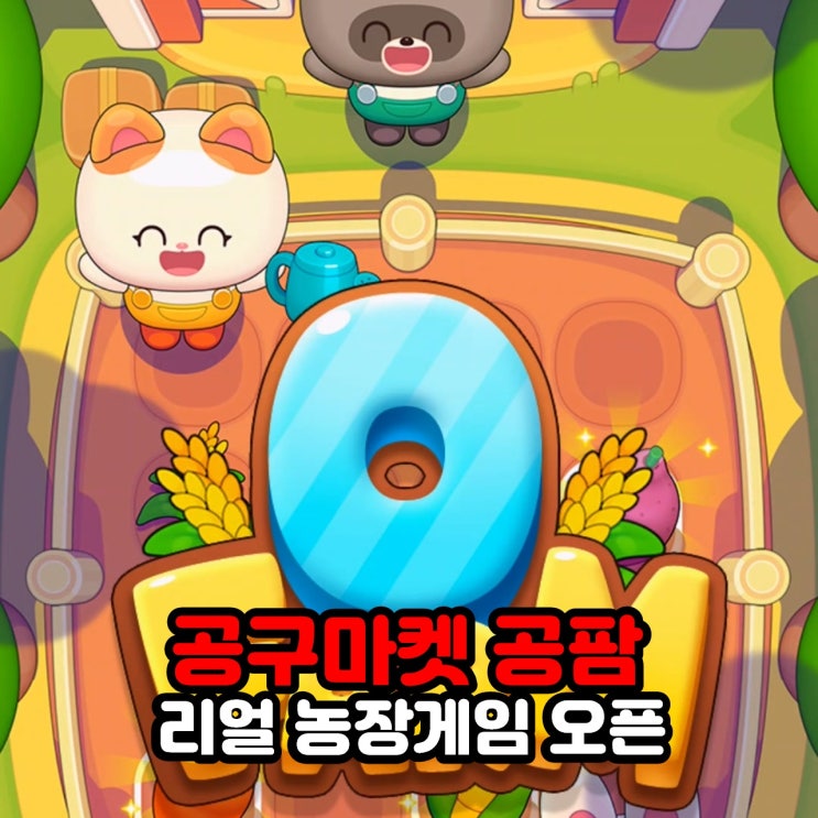  공팜 맞팜해요 공구마켓의 리얼 농장게임 작물 키우기 팁