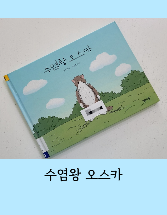 수염왕 오스카 그림책 독후활동 자료첨부 - 나만의 특별한 개성