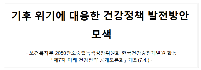 기후 위기에 대응한 건강정책 발전방안 모색 기후 위기에 대응한 건강정책 발전방안 모색
