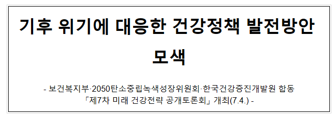 기후 위기에 대응한 건강정책 발전방안 모색