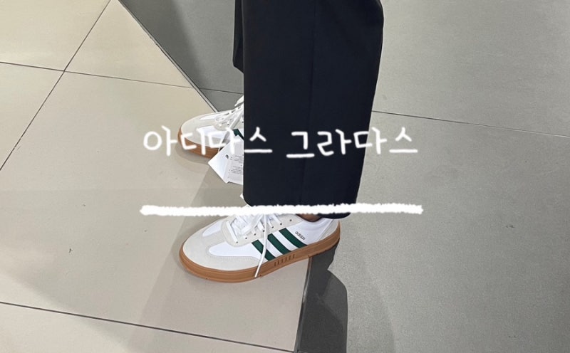 아디다스 그라다스 그린 클래식 신발 사이즈와 매장정보까지