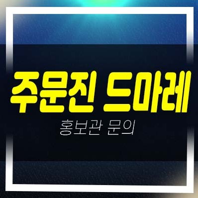 07-03 강릉 주문진 드마레 10년전세 민간임대아파트 평형타입 부동산 신축공사 신규공급 잔여세대 견본주택 상담문의!