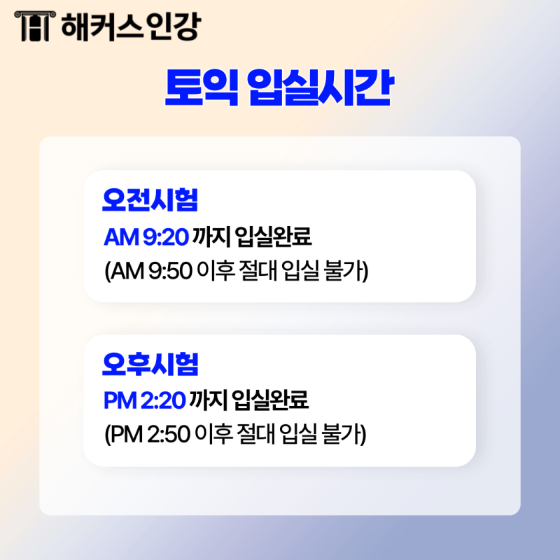 토익 끝나는 시간 확인! 토익 오전/오후 시험시간 정리 (ft. 입실, 퇴실) : 네이버 블로그