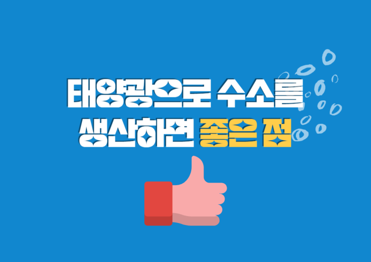  태양광으로만 수소를 생산한다면?