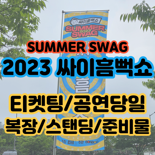  [콘서트/후기] 2023 싸이 흠뻑쇼 생생후기 !! 티켓팅/준비물/스탠딩/복장/꿀팁