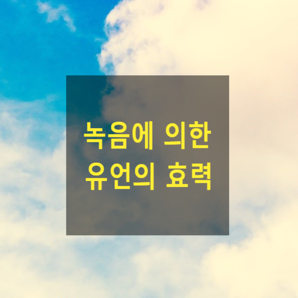  녹음에 의한 유언의 효력 확인을 구한 사건(대법원 2023. 6. 1. 선고2023다217534)(사본으로 검인을 받은경우)