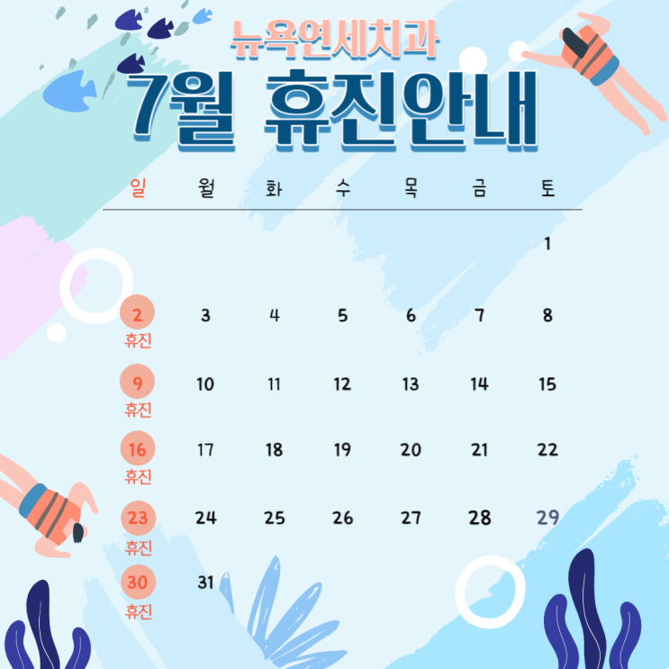  [강남역 치과] 뉴욕연세치과 7월 휴진안내