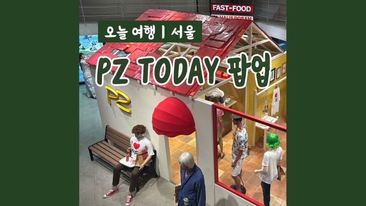 압구정로데오 놀거리 에델바이스&PZ TODAY 팝업스토어 이색전시