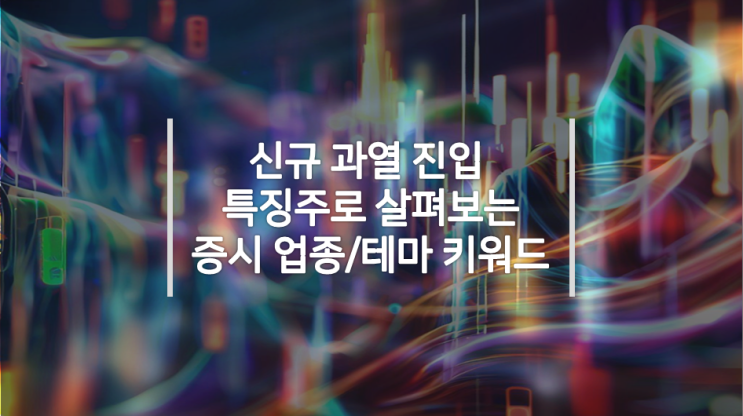  (7/3) 신규 과열 특징주 업종/테마 키워드 - 반도체 장비/반도체 설계, Ai챗봇/챗GPT, 해운 관련주 등