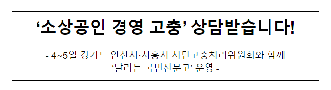 ‘소상공인 경영 고충’ 상담받습니다! ‘소상공인 경영 고충’ 상담받습니다!