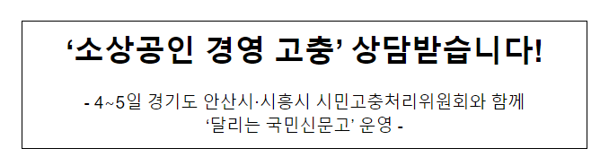 ‘소상공인 경영 고충’ 상담받습니다!