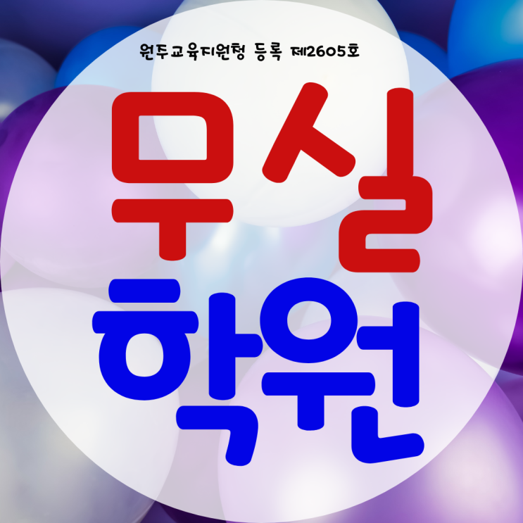 원주 와와학습코칭센터 원주시청점 근처 무실동 영어 수학 과학학원 원주 와와학습코칭센터 원주시청점 근처 무실동 영어 수학 과학학원
