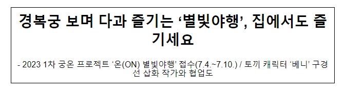 경복궁 보며 다과 즐기는 ‘별빛야행’, 집에서도 즐기세요 경복궁 보며 다과 즐기는 ‘별빛야행’, 집에서도 즐기세요