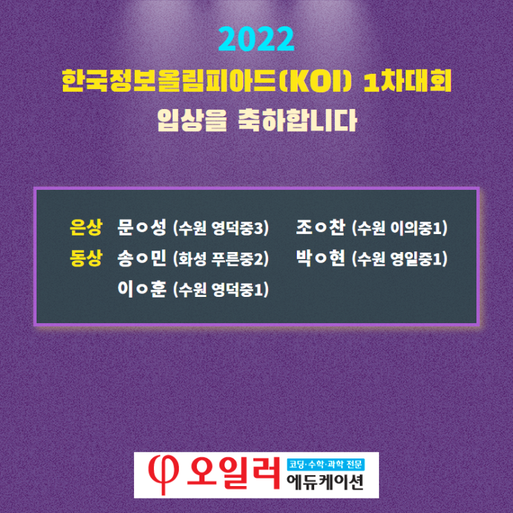 2022년 한국정보올림피아드(KOI) 1차대회 입상을 축하합니다