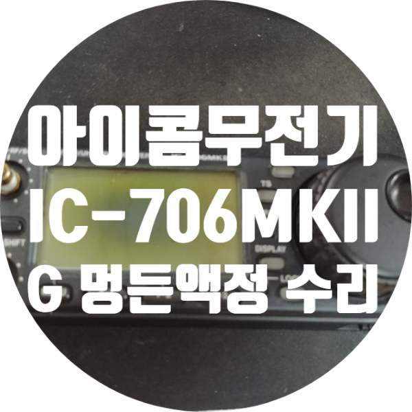  아마추어 HAM 용 무전기 아이콤 IC-706MKIIG 멍든 액정 수리